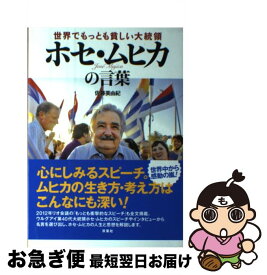 楽天市場 ホセムヒカの言葉 本の通販 楽天市場 ホセムヒカの言葉 本の通販
