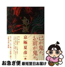 楽天市場 鬼談 京極の通販