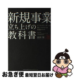 【中古】 新規事業立ち上げの教科書 ビジネスリーダーが身につけるべき最強スキル / 冨田 賢 / 総合法令出版 [単行本（ソフトカバー）]【ネコポス発送】