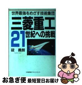 【中古】 三菱重工21世紀への挑戦 世界最強をめざす技術集団 / 碇 義朗 / 日本能率協会マネジメントセンター [ハードカバー]【ネコポス発送】