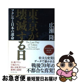 【中古】 東京が壊滅する日 フクシマと日本の運命 / 広瀬 隆 / ダイヤモンド社 [単行本（ソフトカバー）]【ネコポス発送】