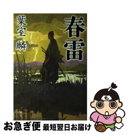 【中古】 春雷 / 葉室麟 / 祥伝社 [単行本]【ネコポス発送】