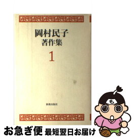 【中古】 岡村民子著作集 1 / 岡村 民子 / 新教出版社 [単行本]【ネコポス発送】