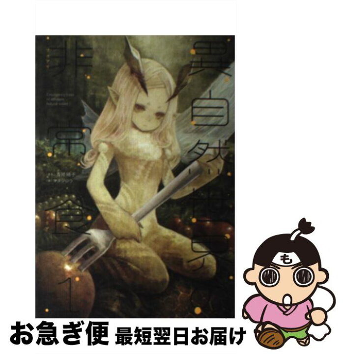 楽天市場 中古 異自然世界の非常食 vol 1 青井 硝子 マタジロウ Kadokawa エンターブレイン 単行本 ネコポス発送 もったいない本舗 お急ぎ便店 楽天市場 中古 異自然世界の非常食 vol 1 青井 硝子 マタジロウ Kadokawa エンターブレイン 単行本 ネコポス発送 もったいない本舗 お急ぎ便店