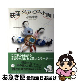 【中古】 荻窪シェアハウス小助川 / 小路 幸也 / 新潮社 [単行本]【ネコポス発送】