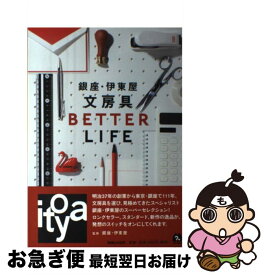 【中古】 銀座・伊東屋文房具BETTER　LIFE / 銀座・伊東屋 / マガジンハウス [単行本（ソフトカバー）]【ネコポス発送】