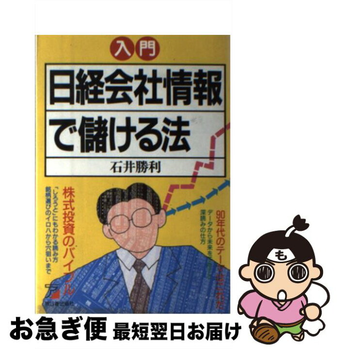 楽天市場 中古 入門日経会社情報で儲ける法 株式投資のバイブル 石井 勝利 明日香出版社 単行本 ネコポス発送 もったいない本舗 お急ぎ便店