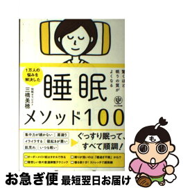 【中古】 驚くほど眠りの質がよくなる睡眠メソッド100 / 三橋 美穂 / かんき出版 [単行本（ソフトカバー）]【ネコポス発送】