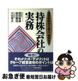 【中古】 持株会社の実務 経営戦略から設立、運営まで / 發知 敏雄 / 東洋経済新報社 [単行本]【ネコポス発送】