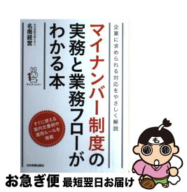 【中古】 マイナンバー制度の実務と業務フローがわかる本 企業に求められる対応をやさしく解説 / 社会保険労務士法人 名南経営 / 日本実業出版社 [単行本]【ネコポス発送】