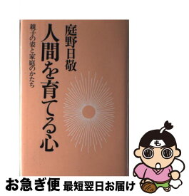 【中古】 人間を育てる心 / 庭野日敬 / 佼成出版社 [単行本]【ネコポス発送】