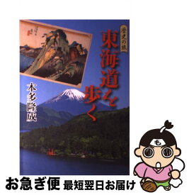 【中古】 東海道を歩く / 本多 隆成 / 吉川弘文館 [単行本]【ネコポス発送】
