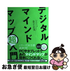 【中古】 デジタルマインドマップ超入門 / 金子正晃 / ディスカヴァー・トゥエンティワン [単行本（ソフトカバー）]【ネコポス発送】