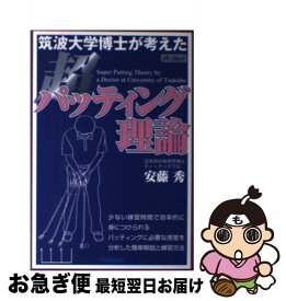 【中古】 筑波大学博士が考えた超パッティング理論 / 安藤秀 / 学研プラス [単行本]【ネコポス発送】