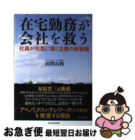 【中古】 在宅勤務が会社を救う 社員が元気に働く企業の新戦略 / 田澤 由利 / 東洋経済新報社 [単行本]【ネコポス発送】