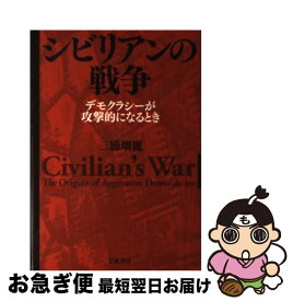 【中古】 シビリアンの戦争 デモクラシーが攻撃的になるとき / 三浦 瑠麗 / 岩波書店 [単行本]【ネコポス発送】