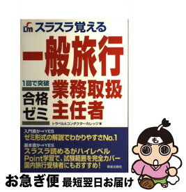 【中古】 スラスラ覚える一般旅行業務取扱主任者合格ゼミ 1回で突破 / トラベル&コンダクターカレッジ / 新星出版社 [単行本]【ネコポス発送】