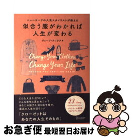 【中古】 似合う服がわかれば人生が変わる ニューヨークの人気スタイリストが教える / ジョージ・ブレシア, 桜田 直美 / ディスカヴァー・トゥ [単行本（ソフトカバー）]【ネコポス発送】