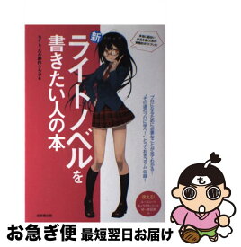 【中古】 新・ライトノベルを書きたい人の本 / ライトノベル創作クラブ / 成美堂出版 [単行本]【ネコポス発送】