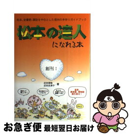 【中古】 松本の達人になれる本 / 近田 信敬, 近田 志津子 / はじめの一歩ぶっく工房 [単行本]【ネコポス発送】