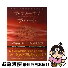 【中古】 ザ・パワー・オブ・ザ・ハート 人生の本当の目的を探して / バプティスト・デ・パペ, 山川 紘矢, 山川 亜希子 / KADOKAWA/角川書店 [単行本]【ネコポス発送】