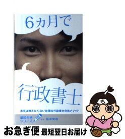 【中古】 月で行政書士 本当は教えたくない究極の行政書士合格メソッド / 福澤繁樹 / フォーサイト出版 [単行本]【ネコポス発送】