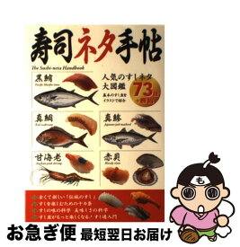 【中古】 寿司ネタ手帖 すし屋がもっと楽しくなる！すし通入門 / メディアパル / メディア・パル [単行本]【ネコポス発送】