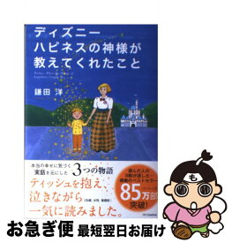 楽天市場 本 ディズニーおもてなしの神様が教えてくれたことの通販 楽天市場 本 ディズニーおもてなしの神様が教えてくれたことの通販