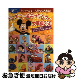 楽天市場 ディズニー 事典の通販 楽天市場 ディズニー 事典の通販