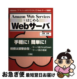 【中古】 Amazon　Web　ServicesではじめるWebサーバ 「アマゾン」の「クラウド」でWebサーバ構築！ / 大澤 文孝 / 工学社 [単行本]【ネコポス発送】
