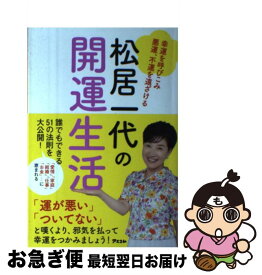 【中古】 松居一代の開運生活 幸運を呼びこみ悪運、不運を遠ざける / 松居一代 / アスコム [単行本（ソフトカバー）]【ネコポス発送】