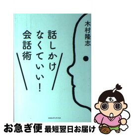 楽天市場 話しかけなくていい 会話術の通販