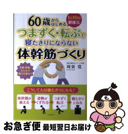 【中古】 つまずく・転ぶで寝たきりにならない体幹筋づくり 60歳からはじめる1日10分健康法 / 周東 寛 / コスモトゥーワン [単行本（ソフトカバー）]【ネコポス発送】