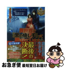 楽天市場 異世界で 黒の癒し手 って呼ばれています 小説の通販