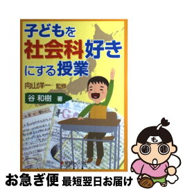 【中古】 子どもを社会科好きにする授業 / 谷 和樹, 向山 洋一 / 学芸みらい社 [単行本（ソフトカバー）]【ネコポス発送】