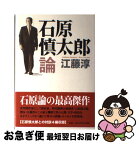 【中古】 石原慎太郎論 / 江藤 淳 / 作品社 [単行本]【ネコポス発送】