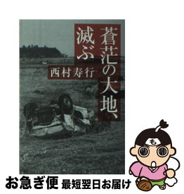 楽天市場 蒼茫の大地 滅ぶの通販 楽天市場 蒼茫の大地 滅ぶの通販