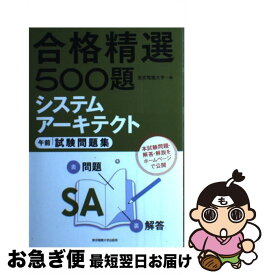 【中古】 システムアーキテクト午前試験問題集 / 東京電機大学編 / 東京電機大学出版局 [単行本（ソフトカバー）]【ネコポス発送】