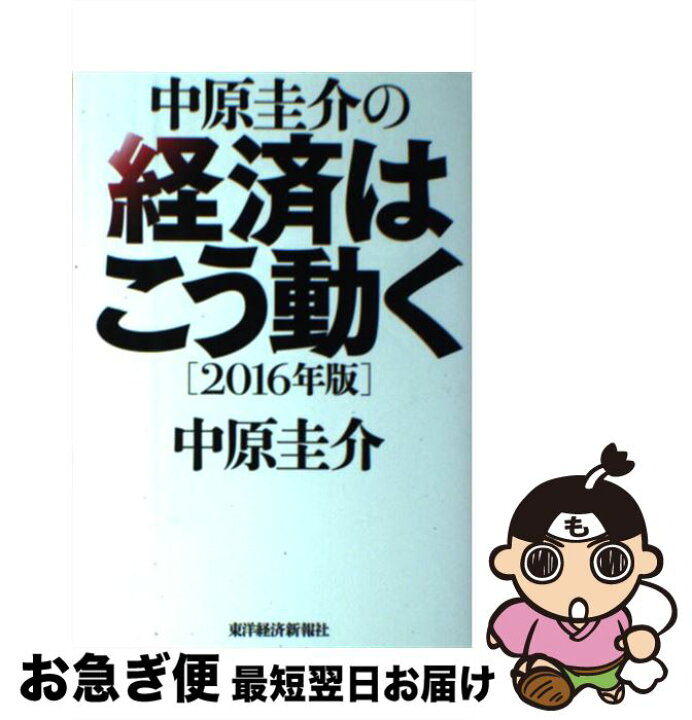 楽天市場 中古 中原圭介の経済はこう動く ２０１６年版 中原 圭介 東洋経済新報社 単行本 ネコポス発送 もったいない本舗 お急ぎ便店
