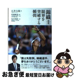 【中古】 錦織圭限界を突破する瞬間（とき） / 石井 大裕 / KADOKAWA/角川学芸出版 [単行本]【ネコポス発送】