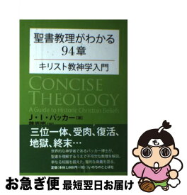 【中古】 聖書教理がわかる94章 キリスト教神学入門 / J・I・パッカー, 篠原明 / いのちのことば社 [単行本（ソフトカバー）]【ネコポス発送】