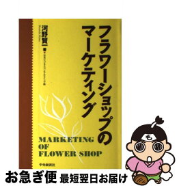 【中古】 フラワーショップのマーケティング / 河野 賢一 / 中央経済グループパブリッシング [単行本]【ネコポス発送】