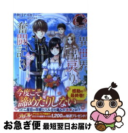 【中古】 異世界出戻り奮闘記 3 / 秋月 アスカ, はたけみち / フロンティアワークス [単行本（ソフトカバー）]【ネコポス発送】