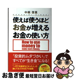 楽天市場 使えば使うほどお金が増えるお金の使い方の通販