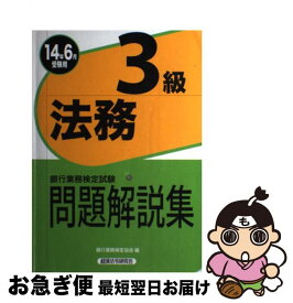 楽天市場 銀行業務検定試験法務3級問題解説集の通販 楽天市場 銀行業務検定試験法務3級問題解説集の通販