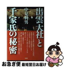 【中古】 出雲大社と千家氏の秘密 / 中見 利男 / 宝島社 [単行本]【ネコポス発送】