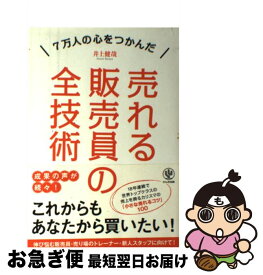 【中古】 売れる販売員の全技術 7万人の心をつかんだ / 井上 健哉 / かんき出版 [単行本（ソフトカバー）]【ネコポス発送】