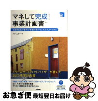 楽天市場】マネして完成！事業計画書の通販 