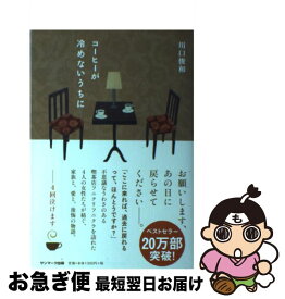 【中古】 コーヒーが冷めないうちに / 川口俊和 / サンマーク出版 [単行本（ソフトカバー）]【ネコポス発送】