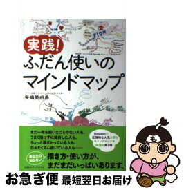 【中古】 実践！ふだん使いのマインドマップ / 矢嶋美由希 / CCCメディアハウス [単行本（ソフトカバー）]【ネコポス発送】